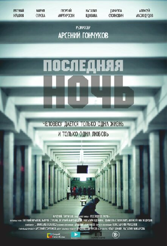 Последняя ночь