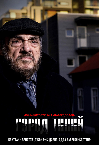 Город теней