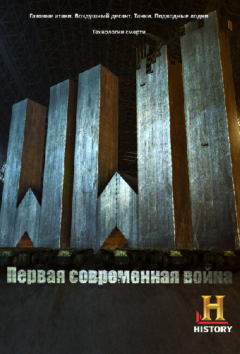 Первая Мировая: Первая современная война
