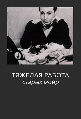 Тяжелая работа старых мойр