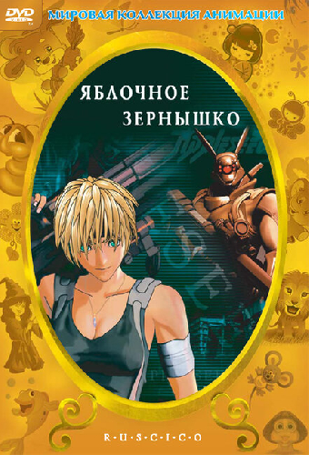 Яблочное зернышко