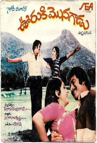 ఊరుకి మొనగాడు