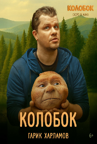 Последний богатырь. Колобок