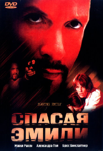 Спасая Эмили