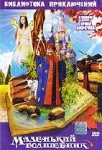 Маленький волшебник
