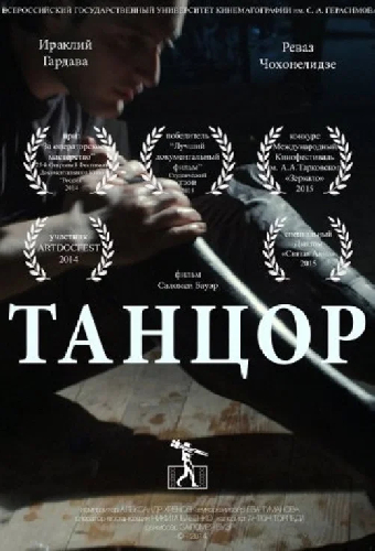 Танцор