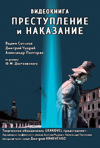 Преступление и наказание