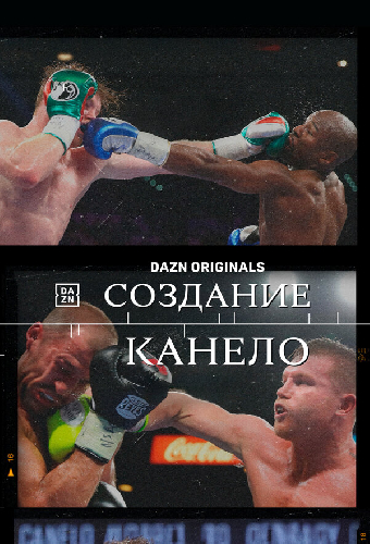 Создание Канело