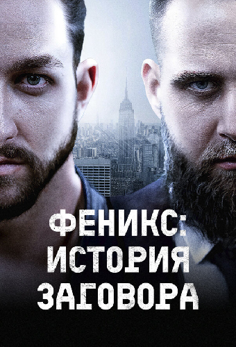 Феникс: история заговора