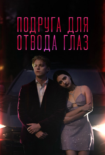 Подруга для отвода глаз