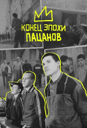 Конец эпохи пацанов