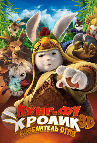Кунг-фу кролик: Повелитель огня