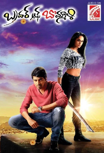 బ్రదర్ అఫ్ బొమ్మలి
