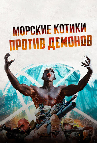 Морские котики против демонов