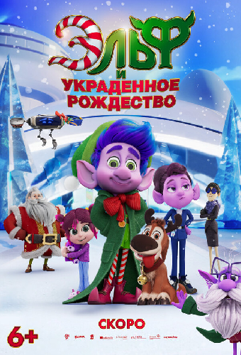 Эльф и украденное Рождество