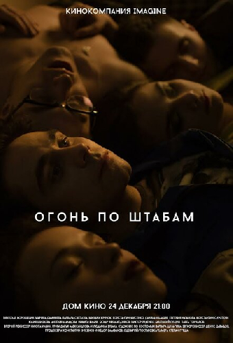 Огонь по штабам