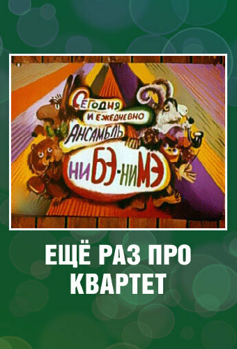 Еще раз про квартет