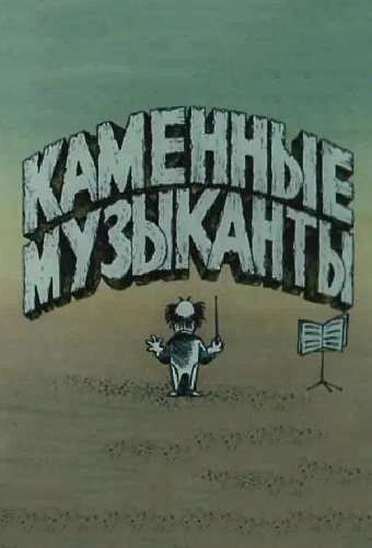 Каменные музыканты