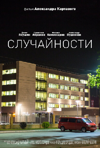 Случайности