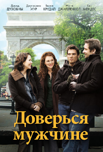 Доверься мужчине