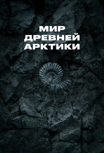Мир древней Арктики