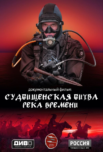 Судбищенская битва. Река времени
