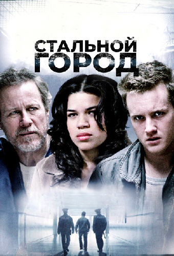 Стальной город