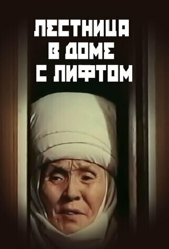 Лестница в доме с лифтом
