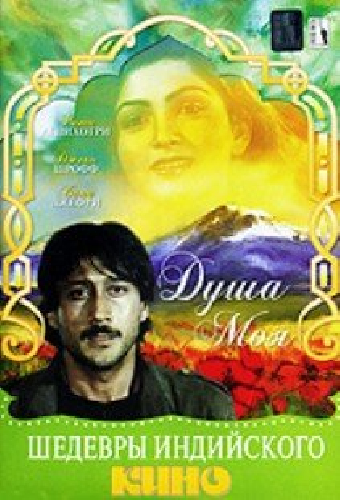 Душа моя