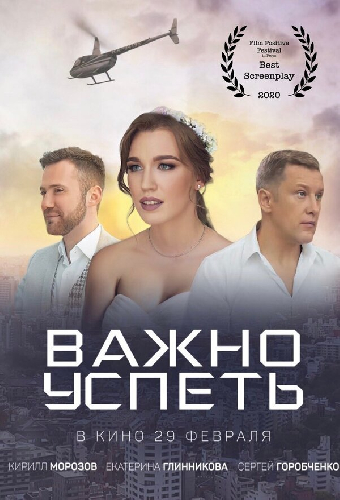 Важно успеть