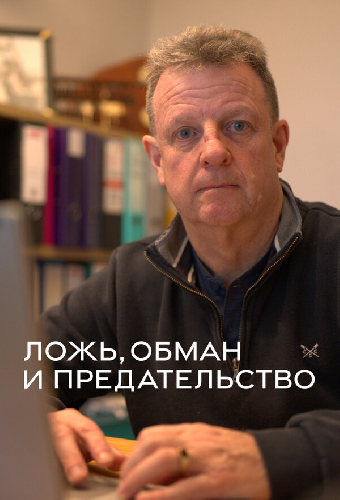 Ложь, обман и предательство