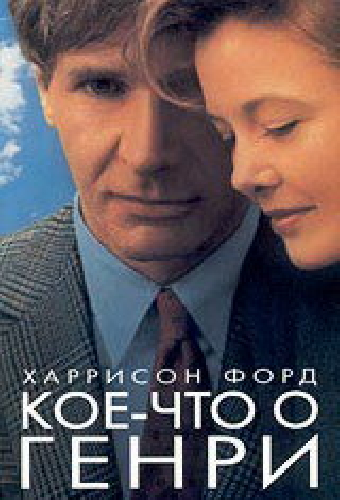 Кое-что о Генри