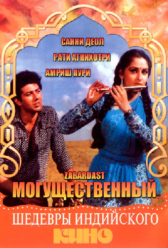 Могущественный