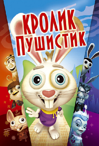 Кролик пушистик