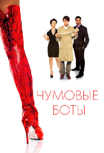 Чумовые боты