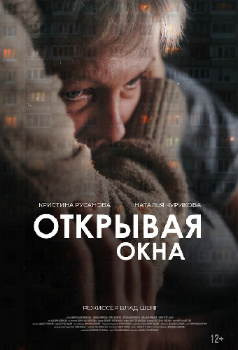Открывая окна