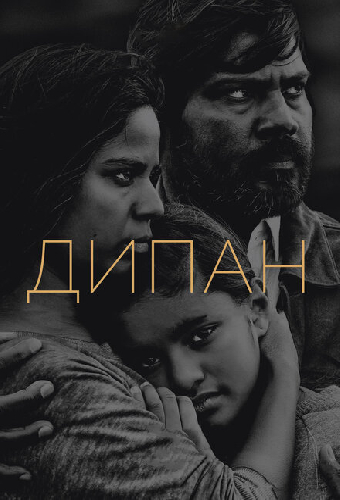 Дипан