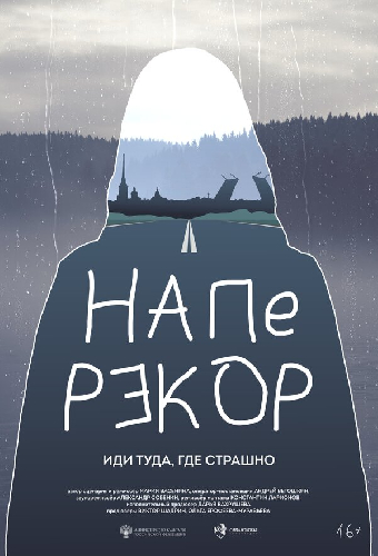 Наперекор
