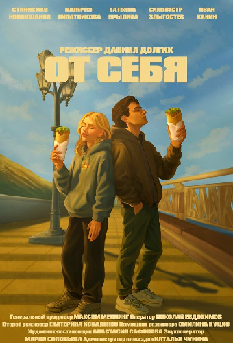 От себя