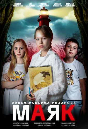 Маяк