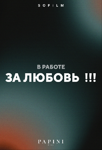За любовь