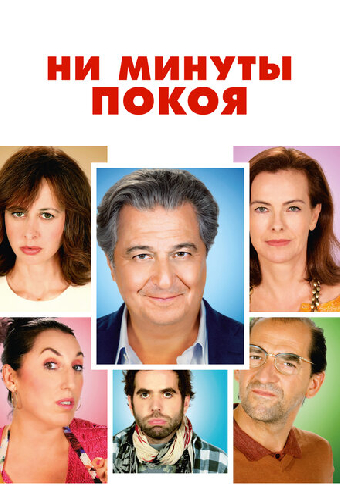 Ни минуты покоя