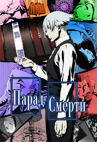 Парад смерти