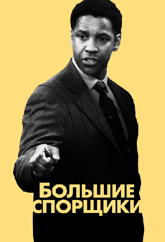 Большие спорщики