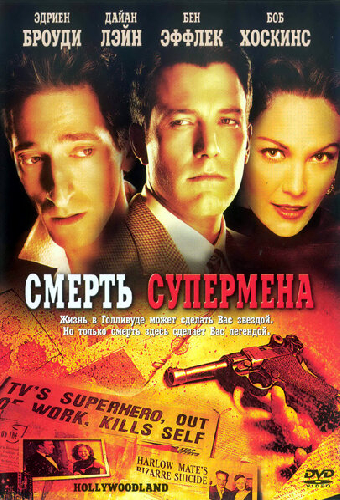 Смерть супермена