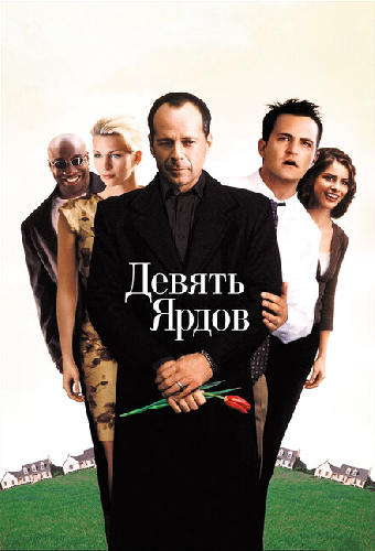 Девять ярдов