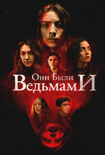 Они были ведьмами