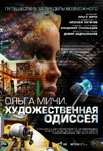 Художественная одиссея. Ольга Мичи