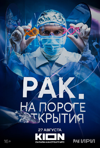 Рак. На пороге открытия