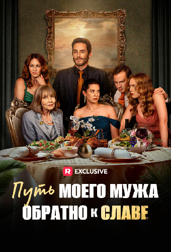 Путь моего мужа обратно к славе